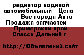 радиатор водяной автомобильный › Цена ­ 6 500 - Все города Авто » Продажа запчастей   . Приморский край,Спасск-Дальний г.